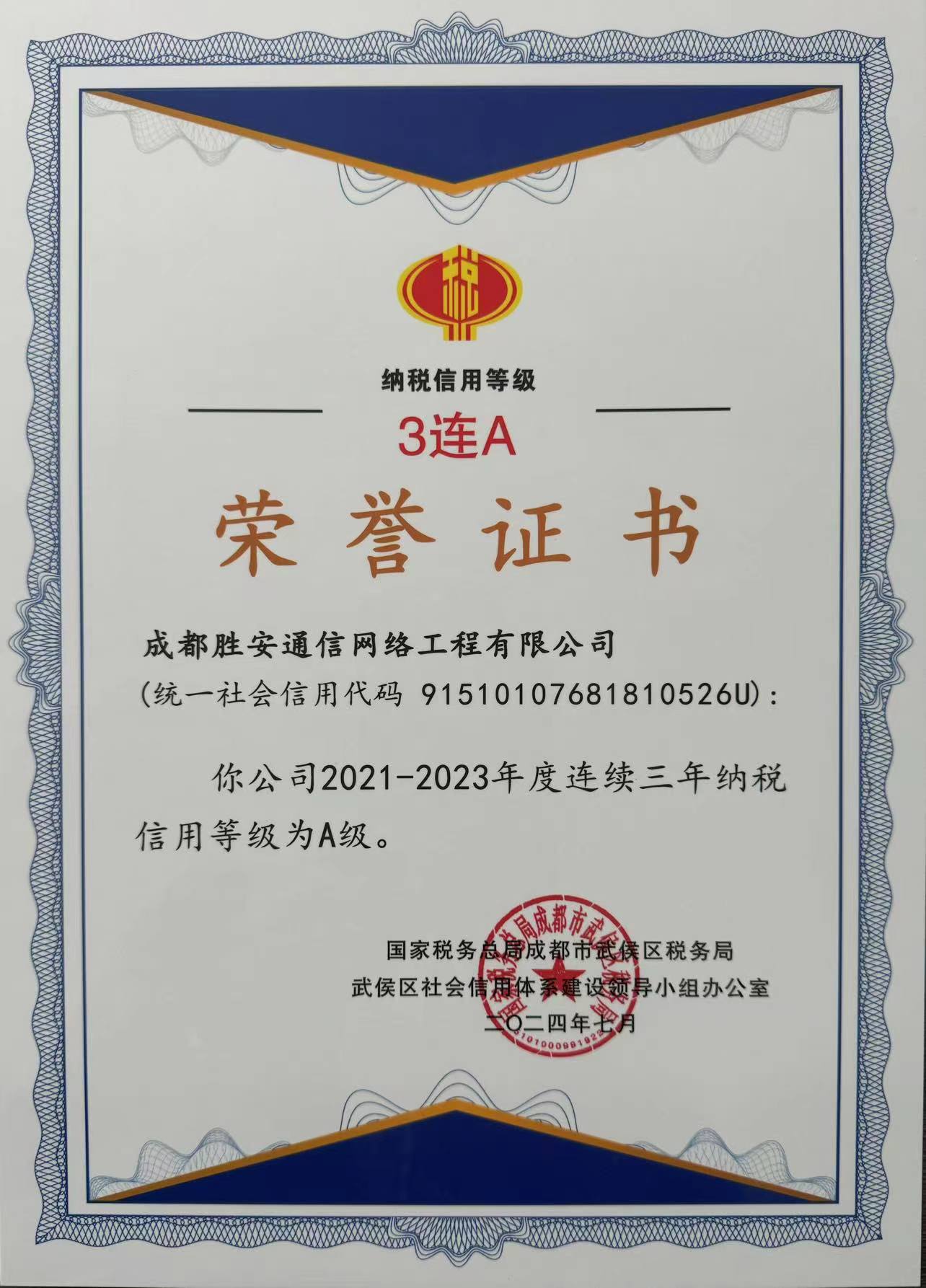 公司又蟬聯(lián)“納稅信用A級(jí)”三連冠！